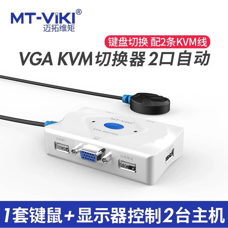 全新正品迈拓MT-201KL自动kvm切换器vga二进一USB键盘滑鼠VGA切换