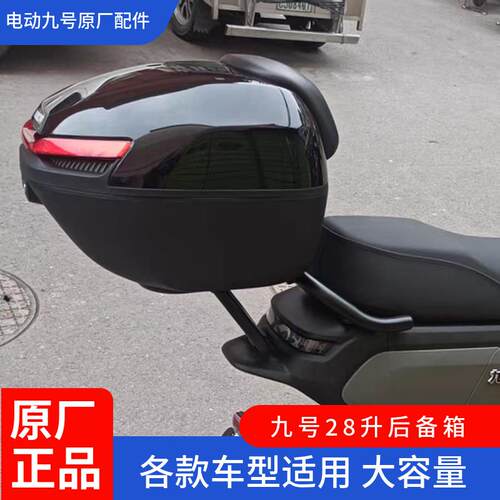九号电动原厂28升大尾箱F90mBmaxMmaxM95cE200N90cQ80c后备箱Fmix
