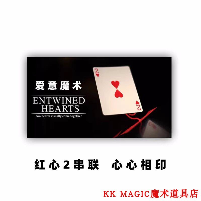 浪漫把妹表白魔术永结同心 红心2串联 原版单车材质纸牌魔术道具