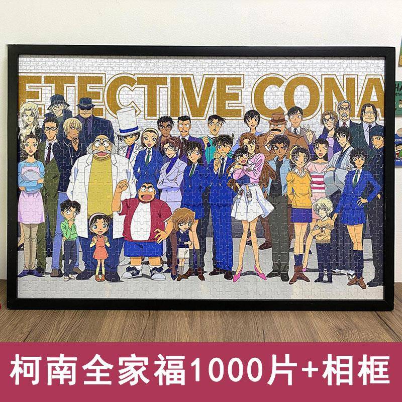 柯南拼图全家福1000片带相框高级感成人版大人解压动漫画 划框装