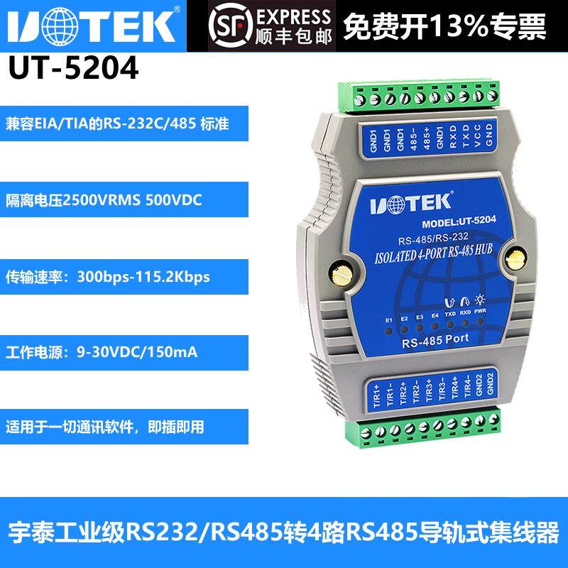UT-5204 宇泰4口485集线器带光电隔离 485分配器一进四出 一分四