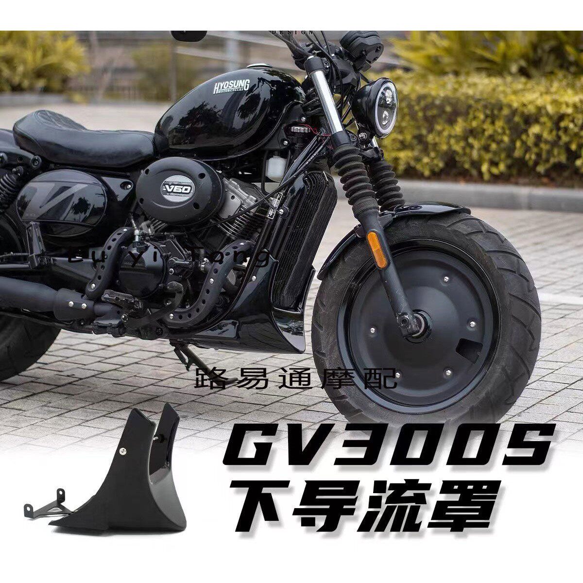 轻骑大韩骁胜GV300s改装下导流罩引擎护罩黑武士专用後盾挡泥板