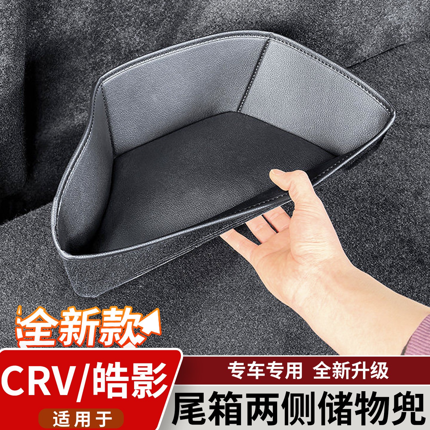 适用於23-26款本田CRV/皓影後备箱侧槽皮革垫储物兜汽车内饰用品