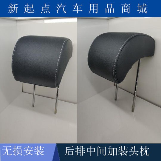 适用於新悦翔头枕後排加装悦翔 L型头枕 无失真安装 大跨度