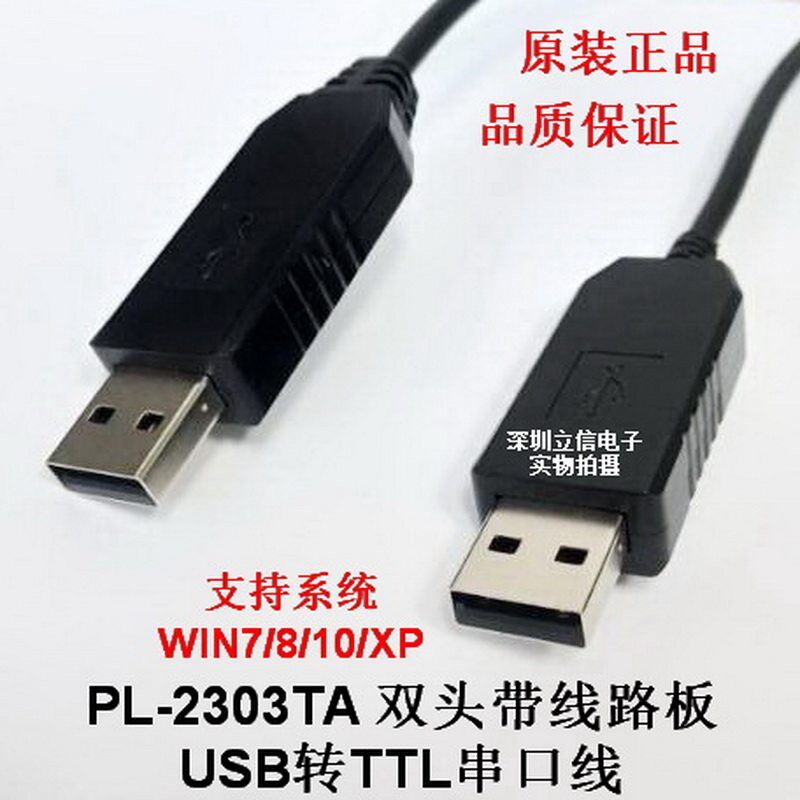 PL2303烧录器 USB转TTL/232电平 转串口 双头带电路板电脑转接线