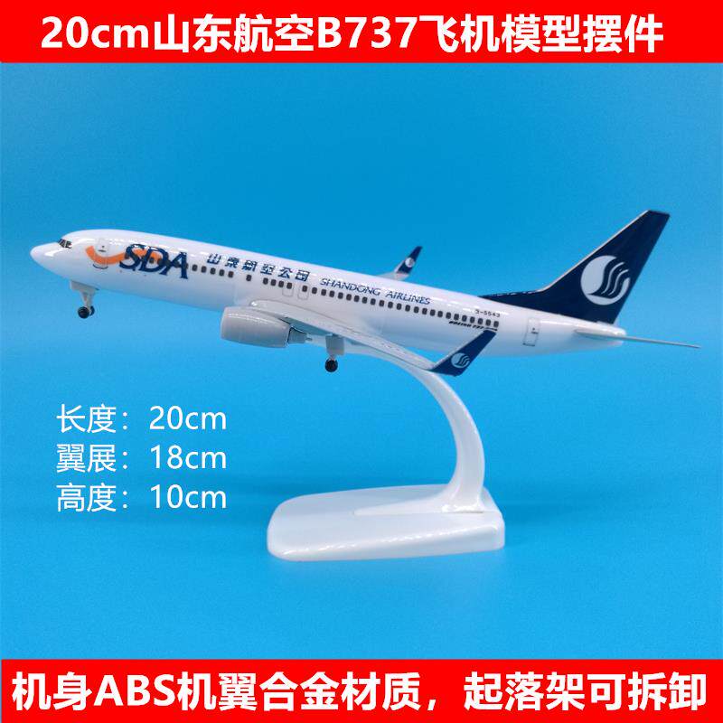 20cm山东航空B737飞机模型摆件带轮起落架可拆卸教学展示旅游纪念