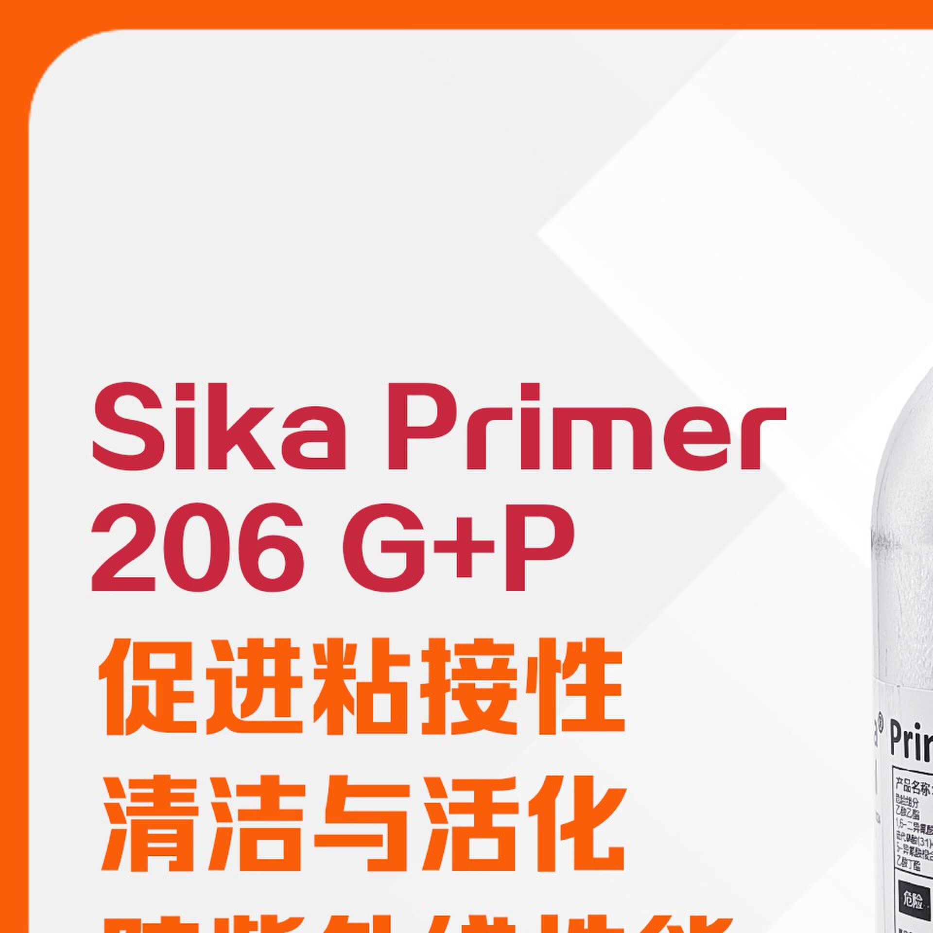 瑞士西卡206 聚氨酯密封胶玻璃胶专用底涂剂 Sika Primer-206 G+P