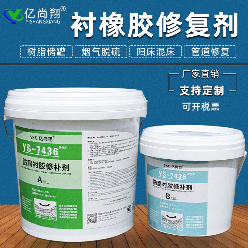 亿尚翔YS7436修复橡胶衬里耐磨防腐脱硫管道水处理混牀鼓包修补剂