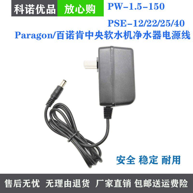 Paragon/百诺肯中央净水机PSE- 12/22/25电源线变压器 PW-1.5-150