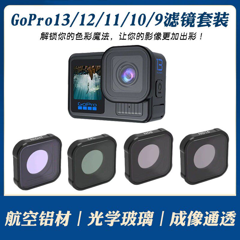 适用GoPro13滤镜套装hero12/11/10/9运动相机ND减光CPL偏振镜配件