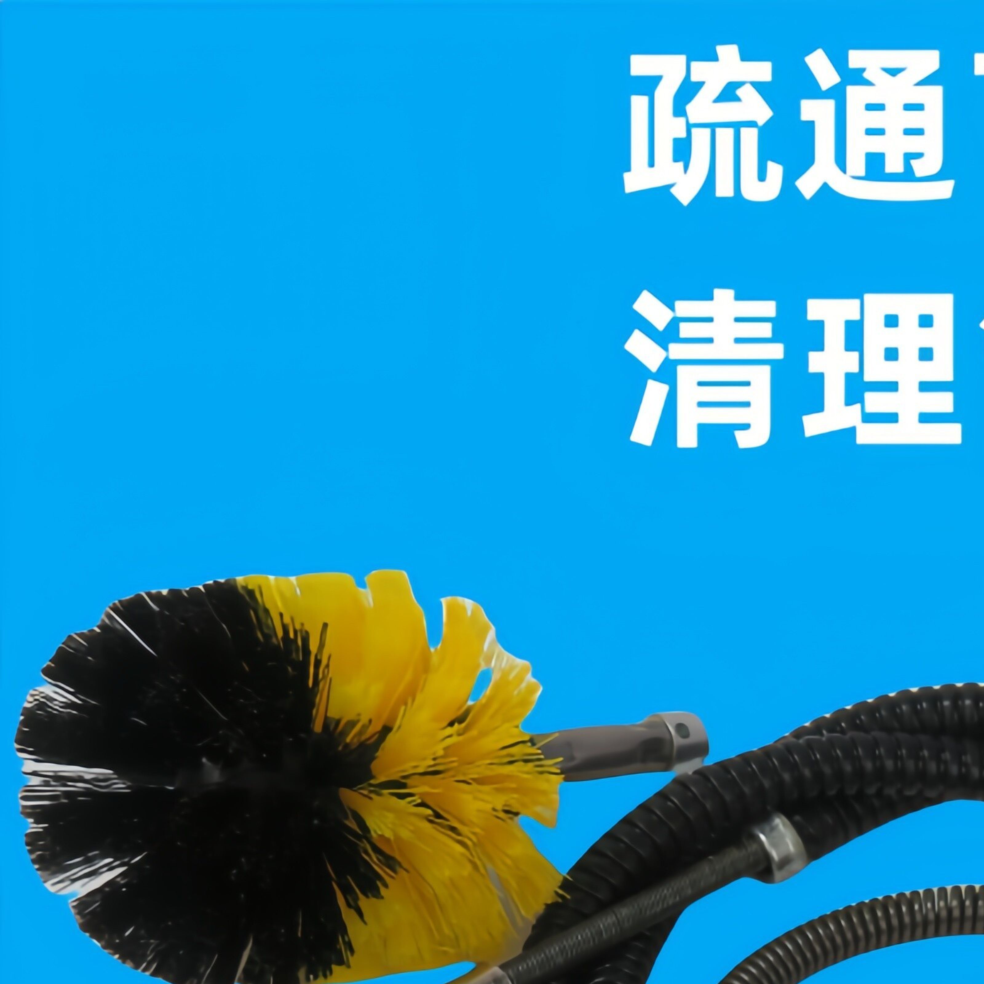 下水道清理刷子马桶刷子下水道疏通刷下水道疏通工具厕所厨房疏通