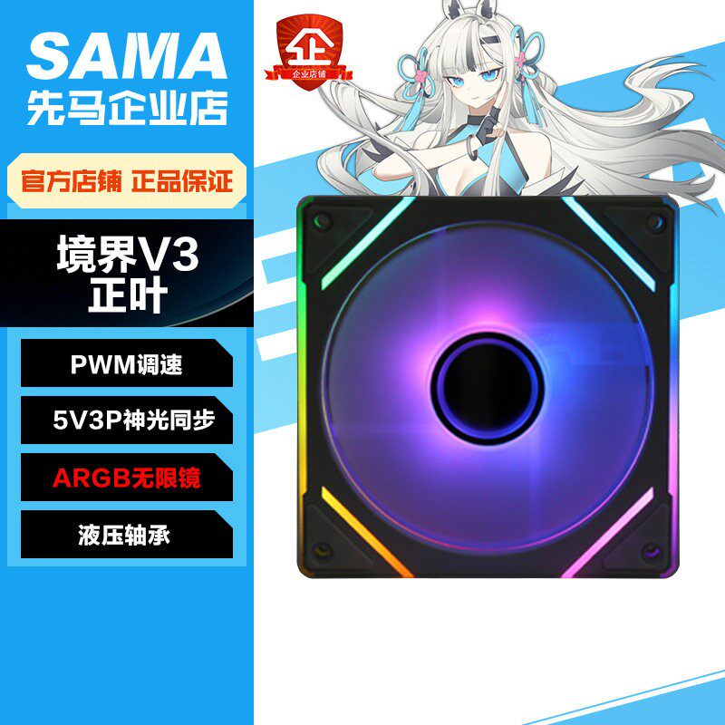 SAMA先马境界V3正/反叶12cm主机壳风扇ARGB神光同步PWM调速减震垫
