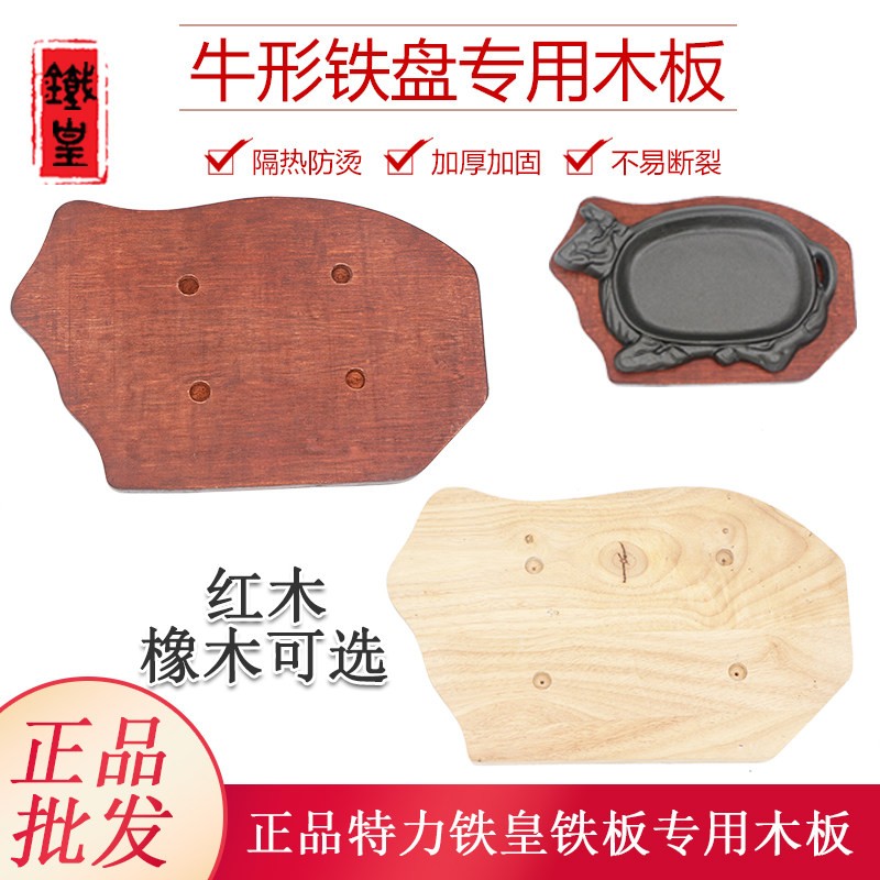 特力铁皇加厚牛形铁板专用木板牛排盘铁板烧盘木托隔热通用木板垫