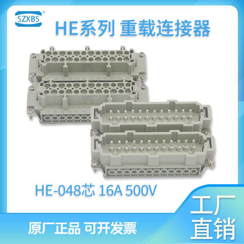 重载连接器48芯HE-048-01 16A 热流道接插件距形航空插头24芯
