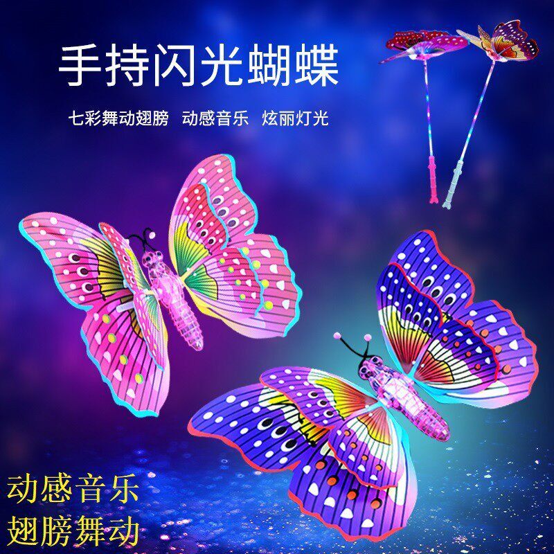 儿童发光玩具手持蝴蝶闪光棒带音乐带灯光夜市广场摆地摊热销产品