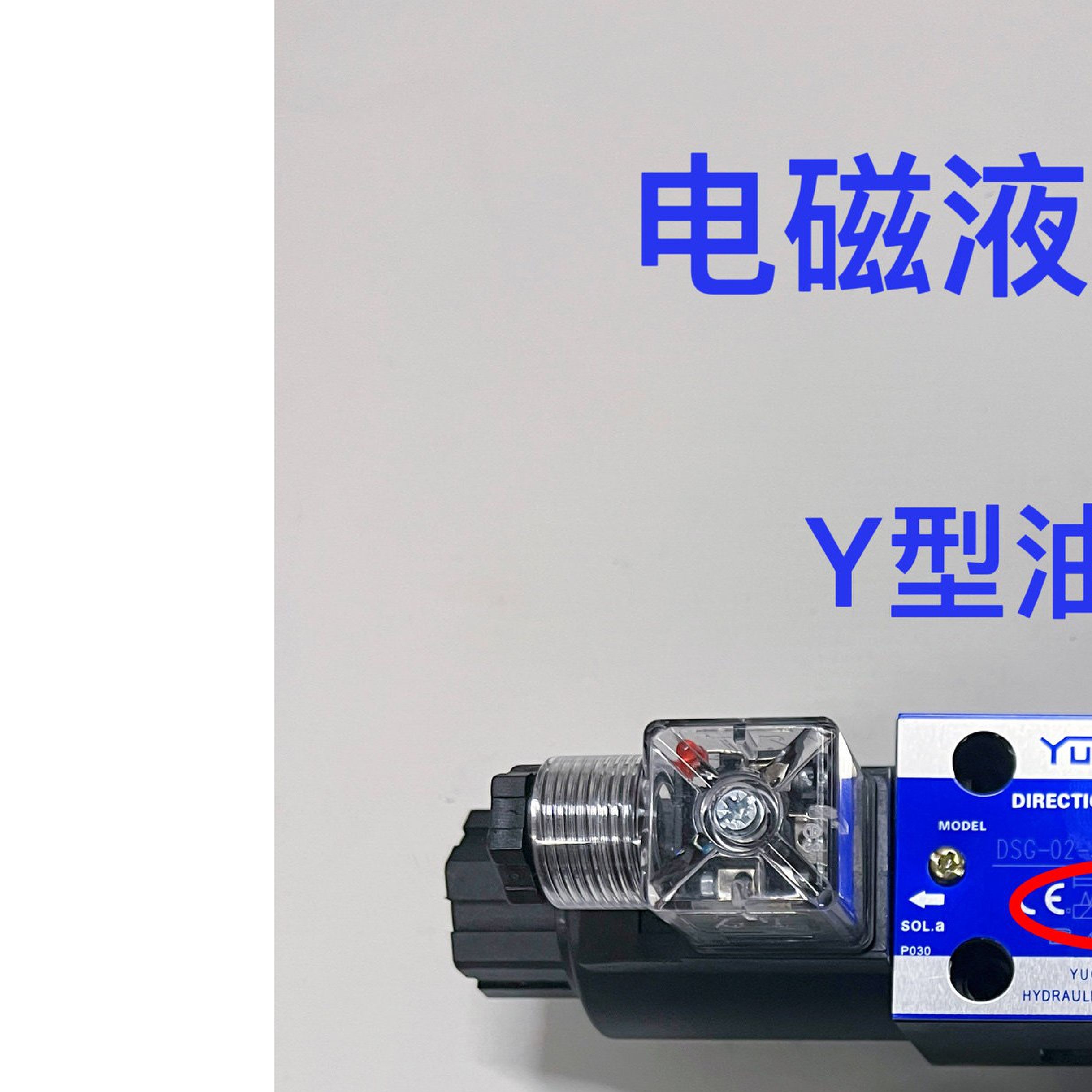海天注塑机配件国产24V电磁换向油阀Y型O型液压电磁阀油阀