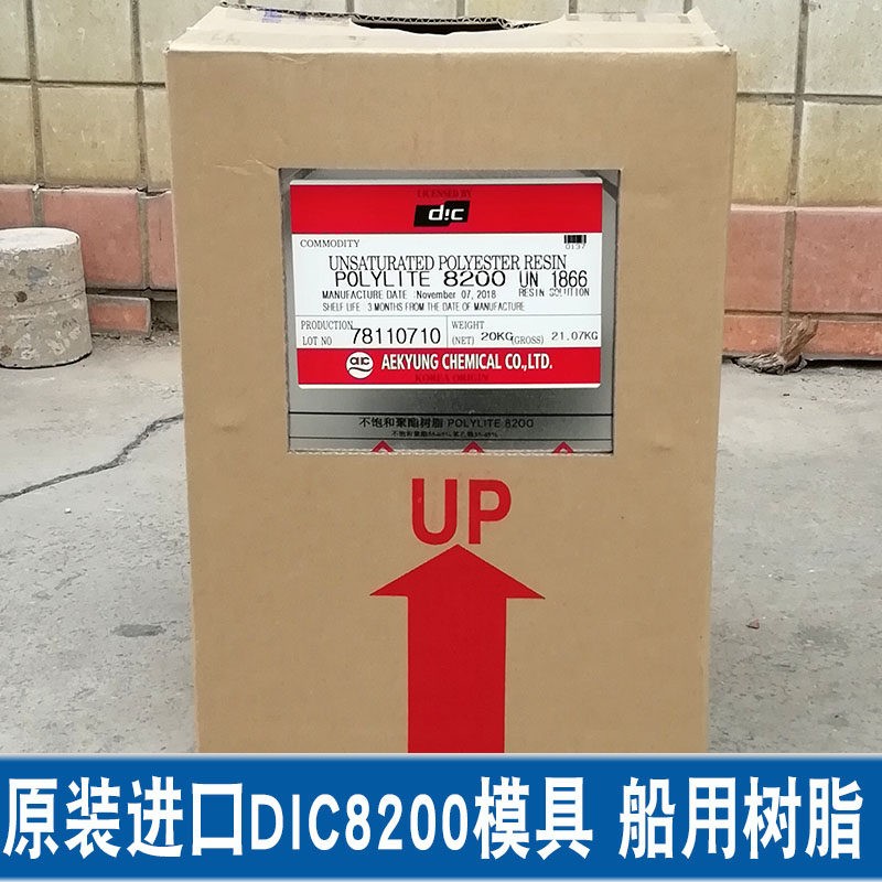 进口8200树脂南韩DIC-8200模具树脂模具制作 FRP 渔船、游艇等