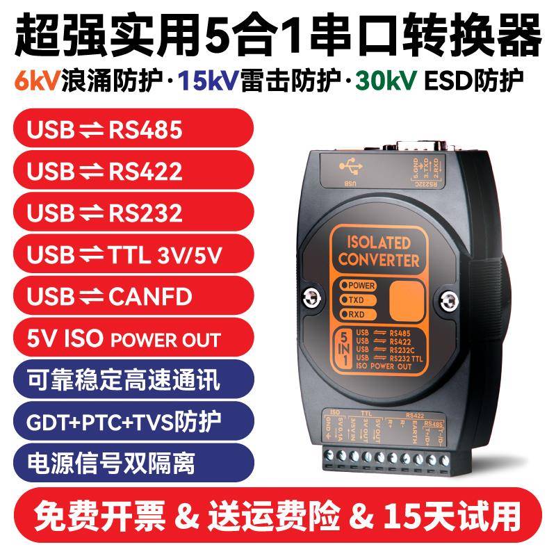 光电隔离型USB转RS485/422/232/TTL工业级串口转换器RS485转USB