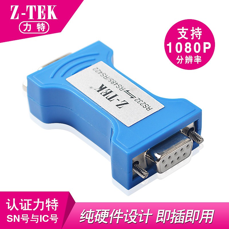 Z-TEK力特工业转接RS232/RS485/RS422串口转换器db9公母头ZY206