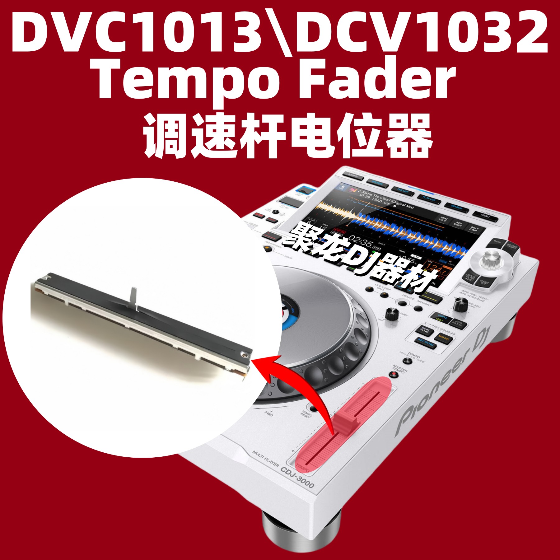 原装先锋CDJ3000 2000DJ控制器BPM调速杆变速推子DCV1032 DCV1013
