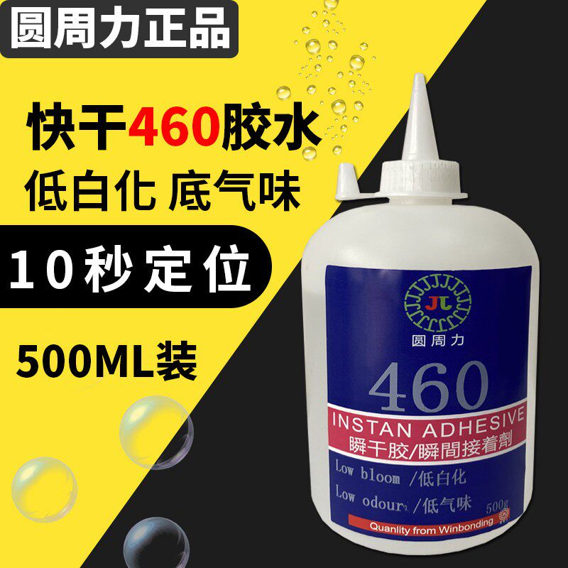 460大瓶快乾胶水低发白低气味不起白化PC电子产品固定环保瞬间胶