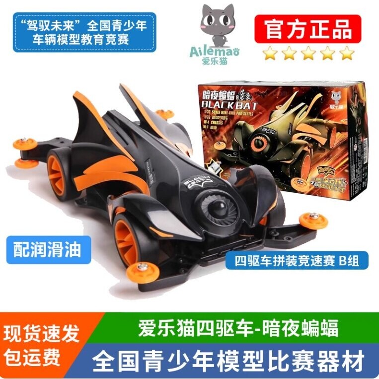 爱乐猫四驱车暗夜蝙蝠B组四驱车比赛款W1红动四驱电动 拼装四驱车