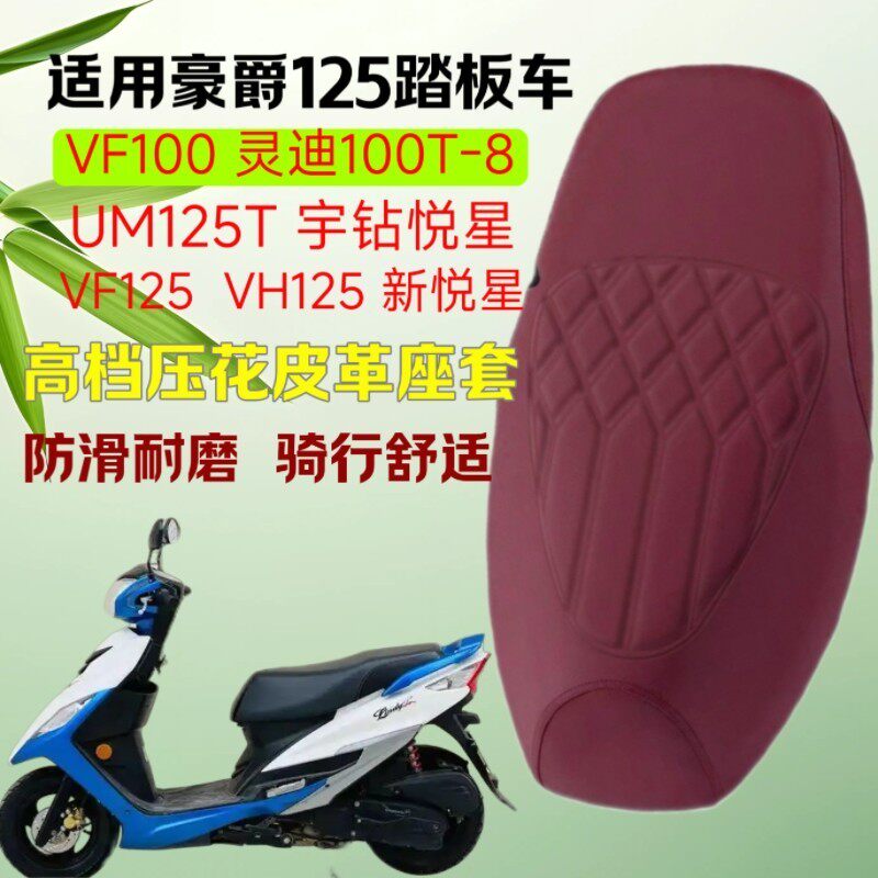 适用豪爵125踏板机车灵迪125T宇钻鹰钻悦星新悦星125T-23座垫套