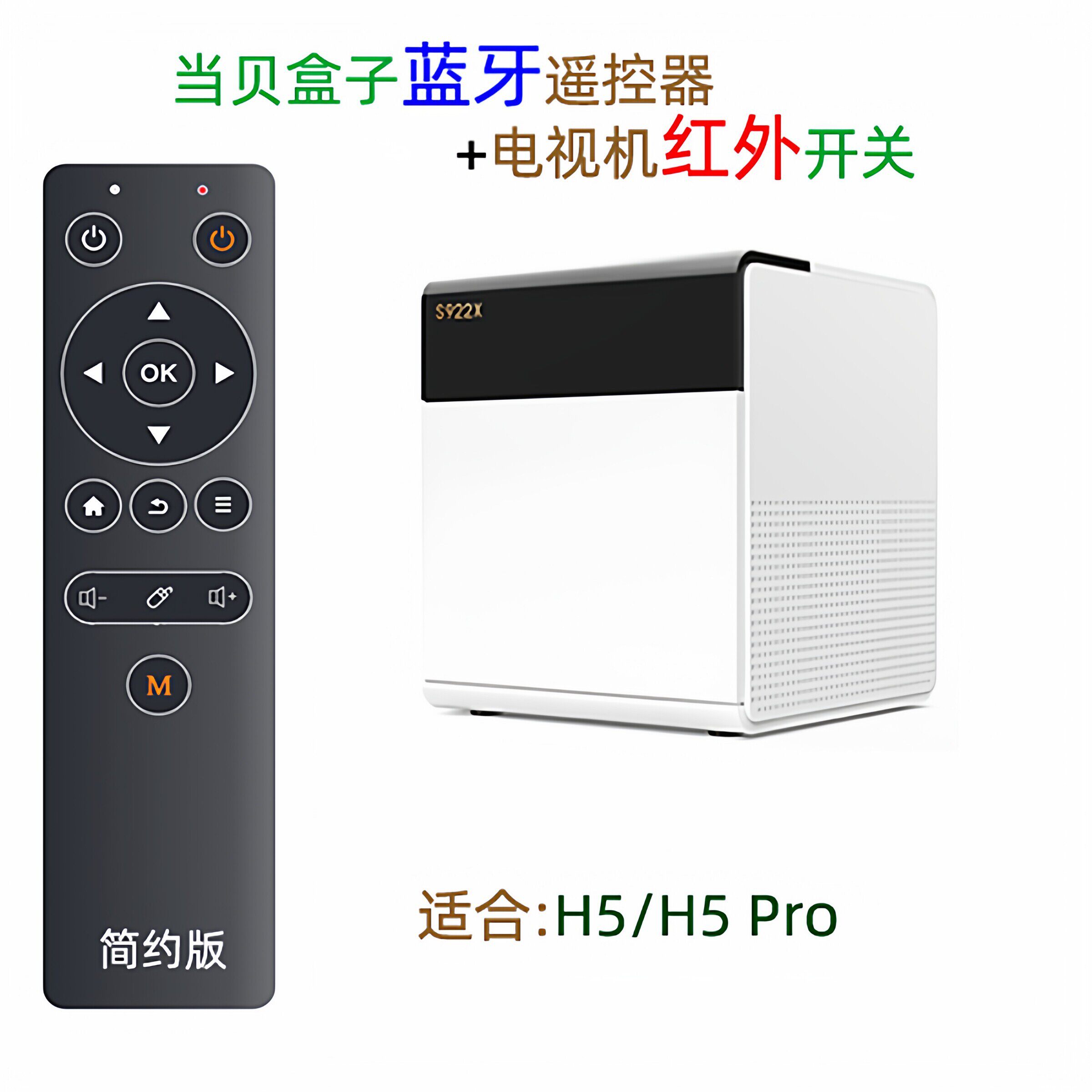 YYF定制版当贝盒子H5和H5 Pro蓝牙遥控器带电视红外开关音量学习