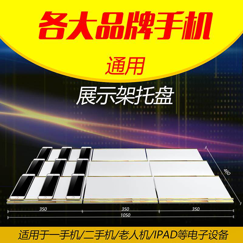 通用手机托盘展示架台阶式托架组合柜台支架亚多层架梯级摆放架子