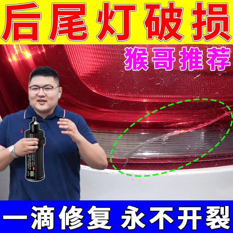 汽车灯罩破损修复专用胶水尾灯破损裂纹划痕修复翻新车灯外壳修补