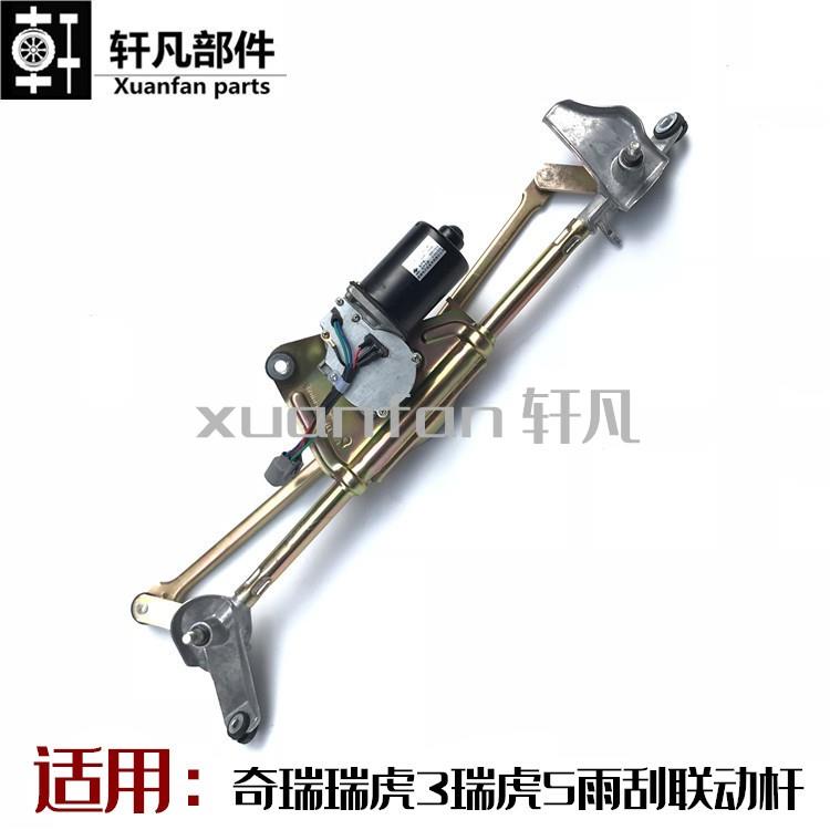 奇瑞瑞虎3三瑞虎5前雨刮器电机联动杆后雨刮电机雨刷连动杆总成