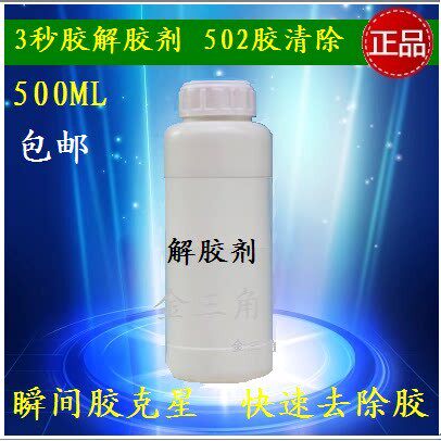 3秒胶解胶剂 502解胶剂 瞬间胶去胶剂快乾胶脱胶剂502除胶剂500ML