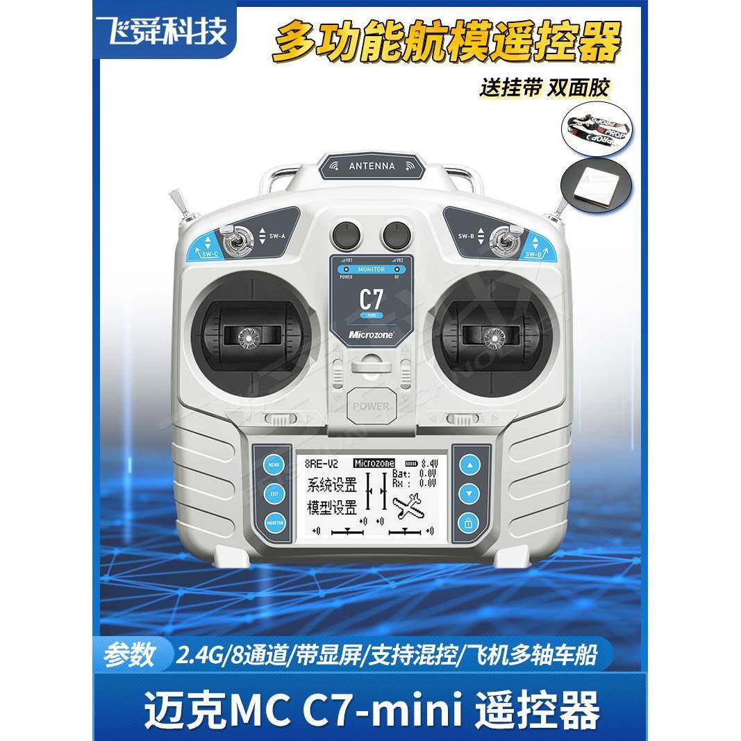 MC迈克C7-mini航模遥控器2.4G固定翼飞机四轴履带车船模型8通显屏