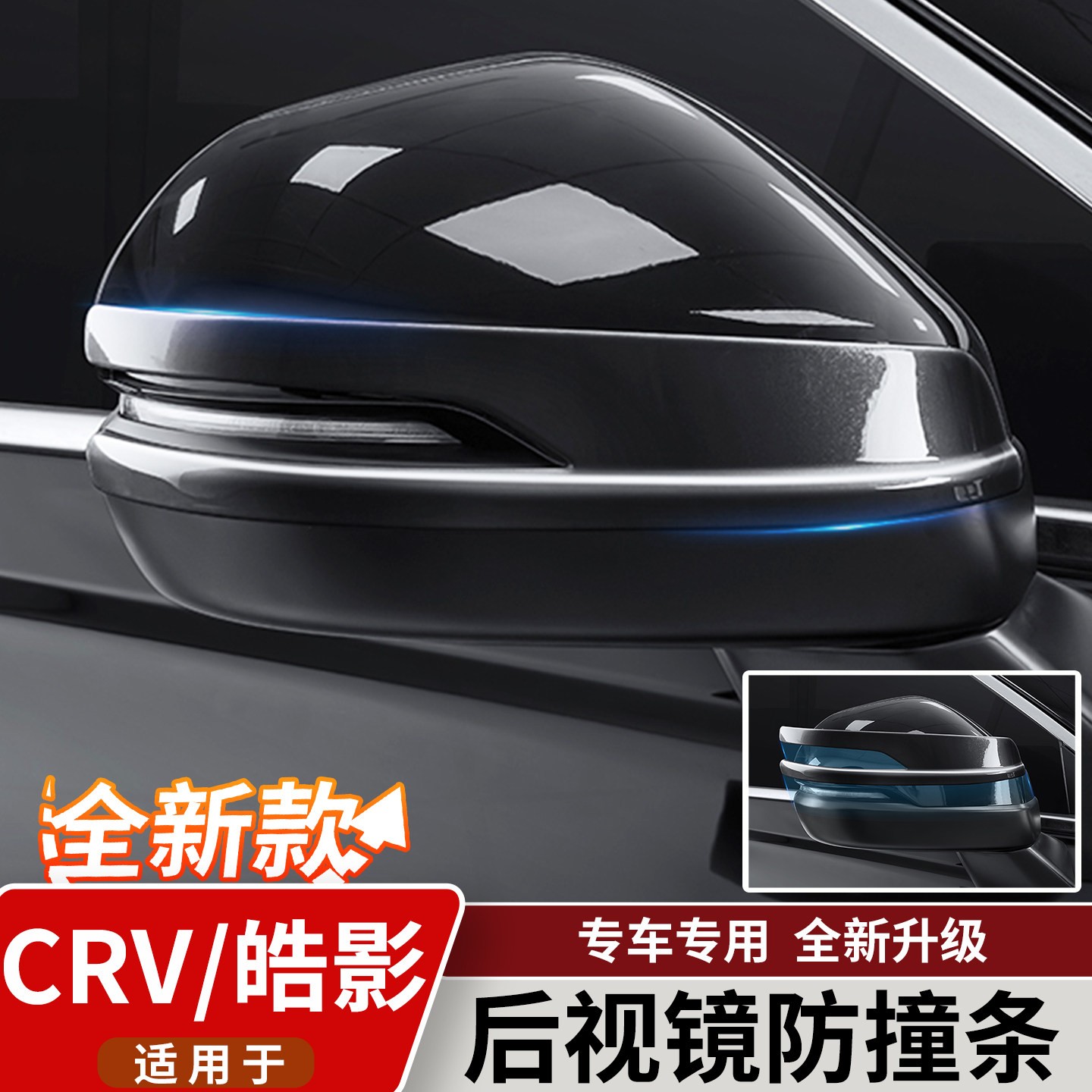 适用於23-26款本田CRV皓影後视镜防撞装饰条後视镜防刮蹭保护配件