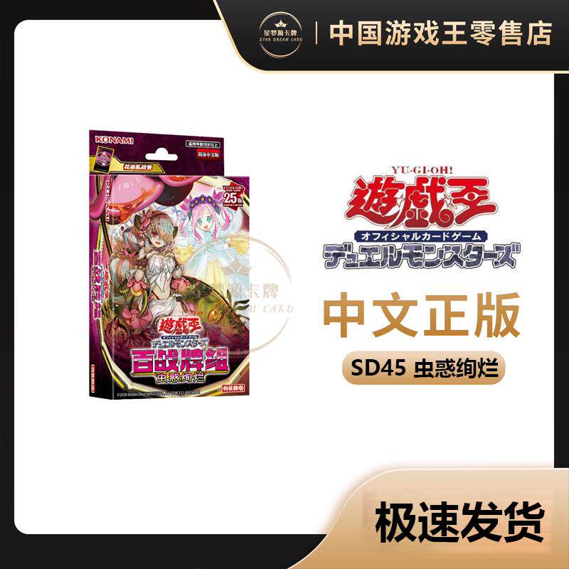 【星梦源】游戏王简中SD45虫惑魔之森HB01百战牌组虫惑绚烂六花