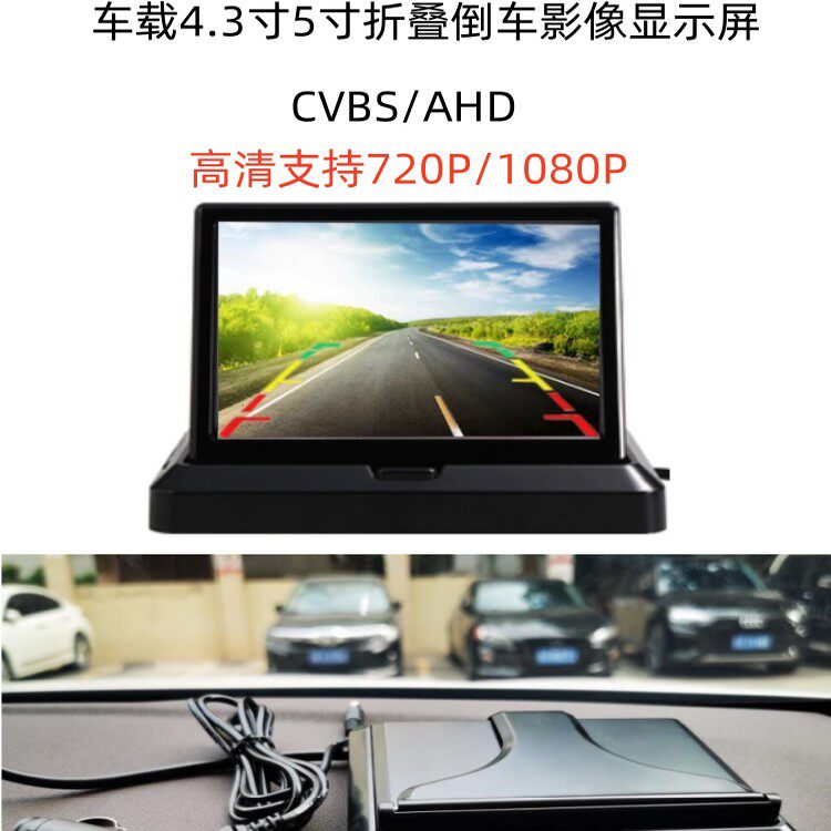 汽车12V车载4.3寸5寸摺叠小显示屏盲区影像AHD超清倒车影像显示器