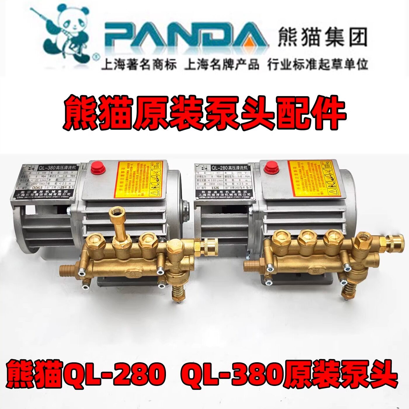 熊猫QL-280/380高压清洗机铜压头总成原装压头洗车机压头配件