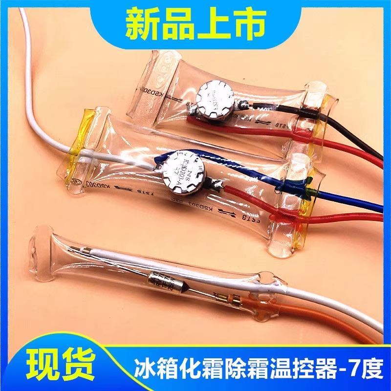 华菱冰箱冰柜化霜除霜温控器双金属片双箭温度控制器-7度冰箱配件图片