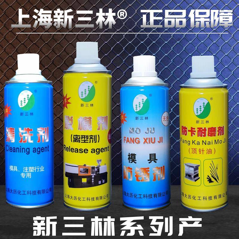 上海新三林牌注塑 模具专用清洗剂 防锈剂 脱模剂 离型剂 顶针油