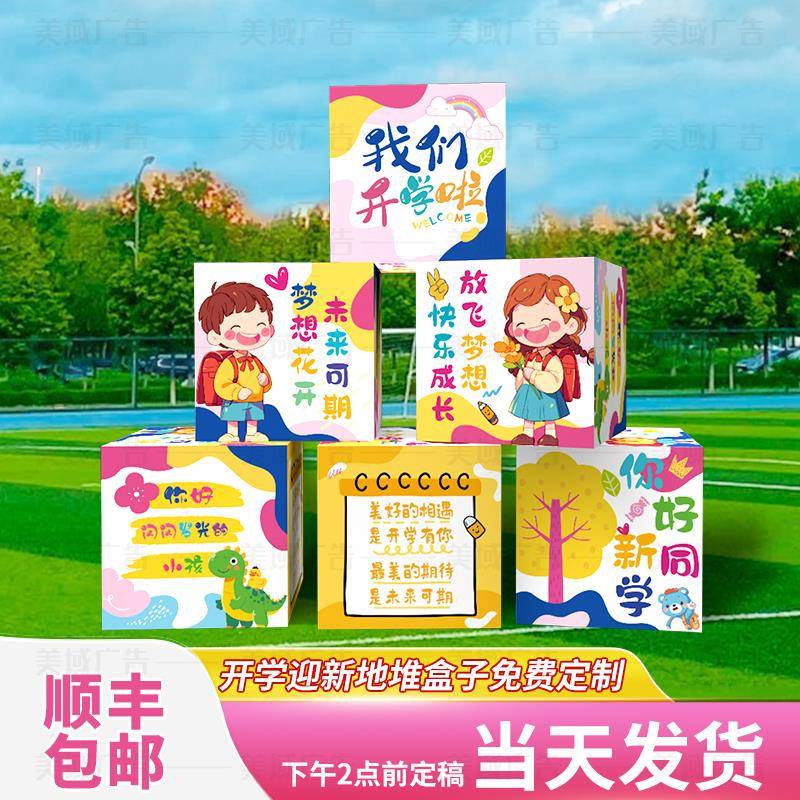 开学迎新典礼场景布置堆头立体盒子大学装饰氛围背景拍照道具KT板