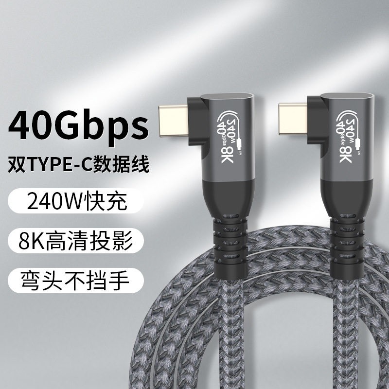 USB4全功能typec双弯头数据线双头雷电4/3pd240w40G传输线