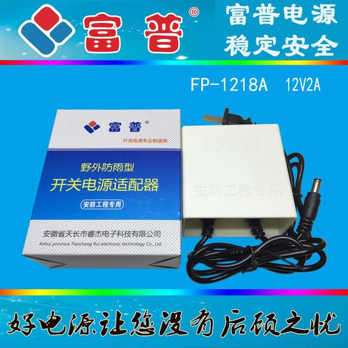 包邮富普12V2A室外防雨防淋安防监控开关电源配接器FP-1218A款