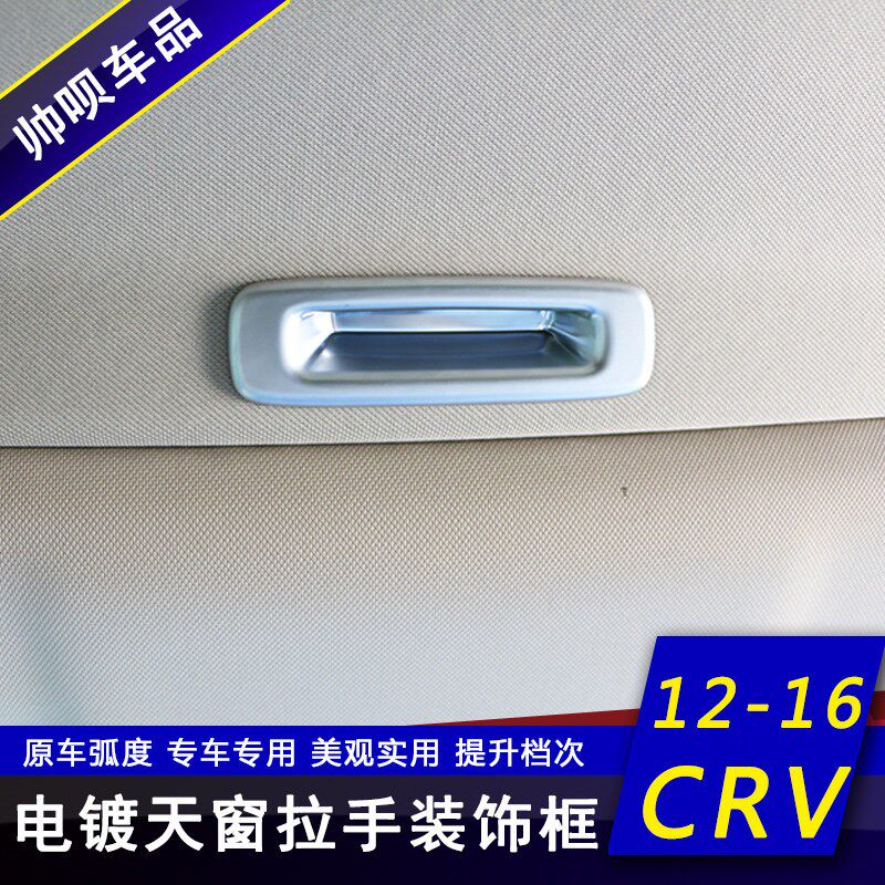 适用於12/13/14/15/16款本田CRV改装内饰天窗拉手装饰框用品配件