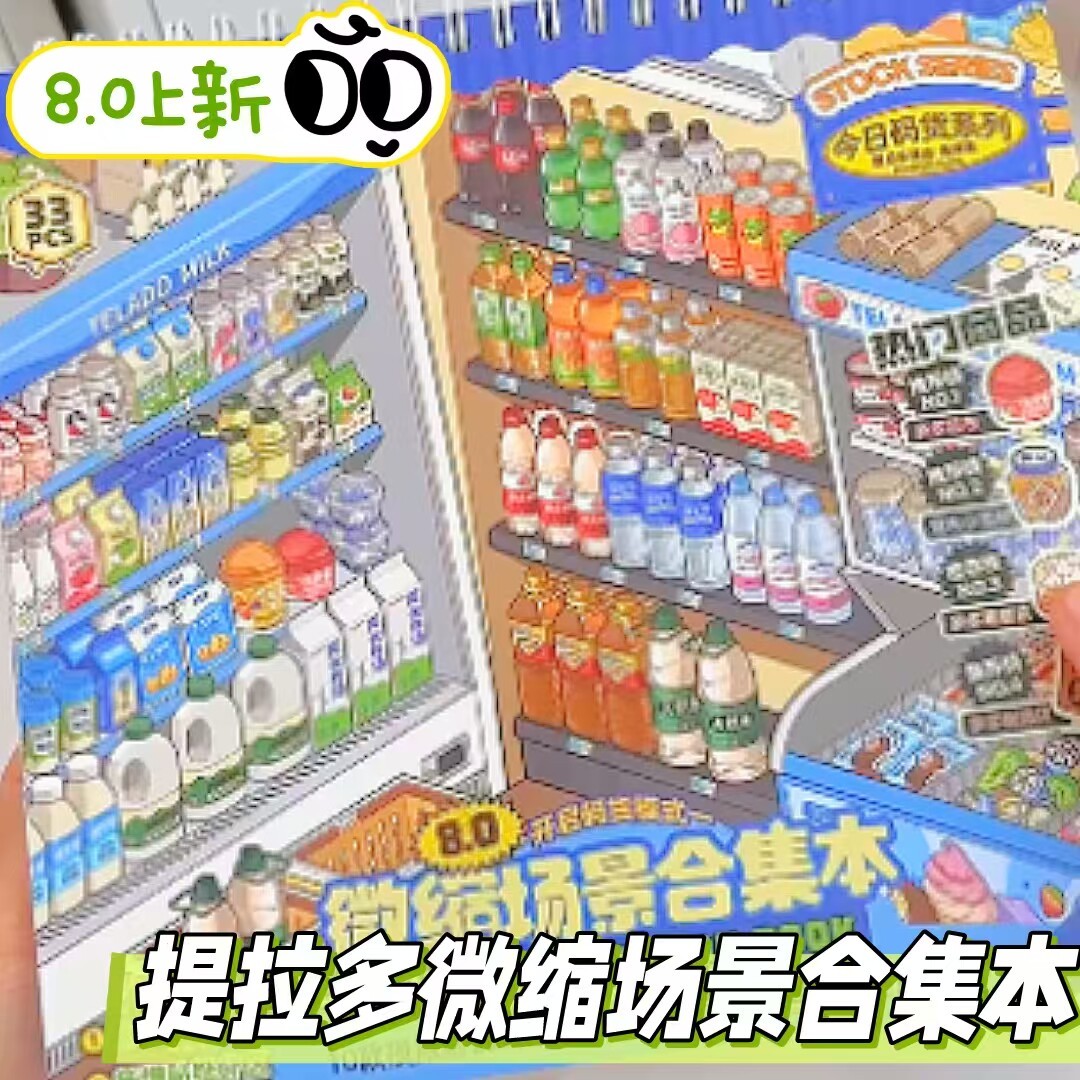 提拉多8.0微缩场景合集本小超市造景贴纸分区标注定位线手账素材