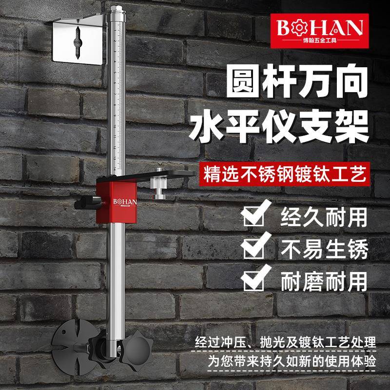 博翰圆杆万向水平仪挂墙支架通用红外线木工万向水平仪上墙支架