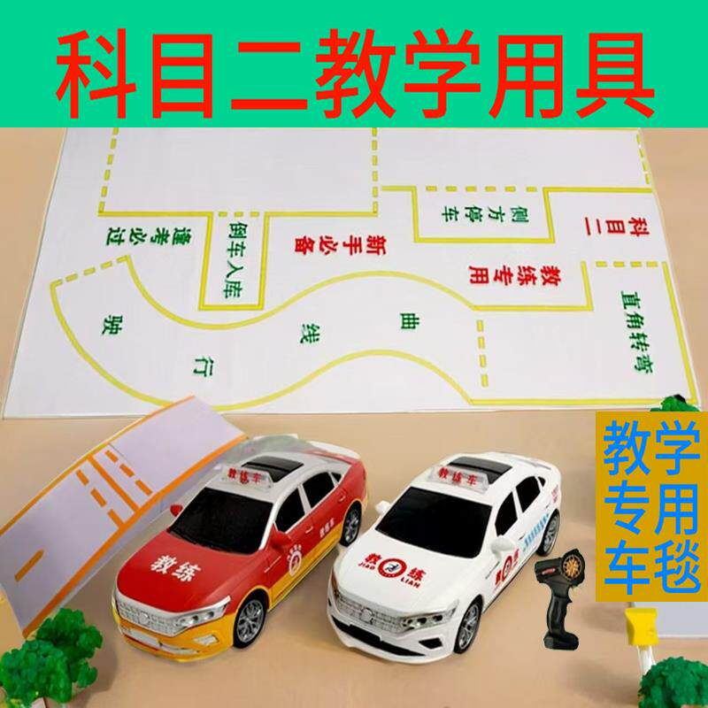 科目二练车神器遥控玩具车驾校陪练方向盘教学图解模拟场地模型