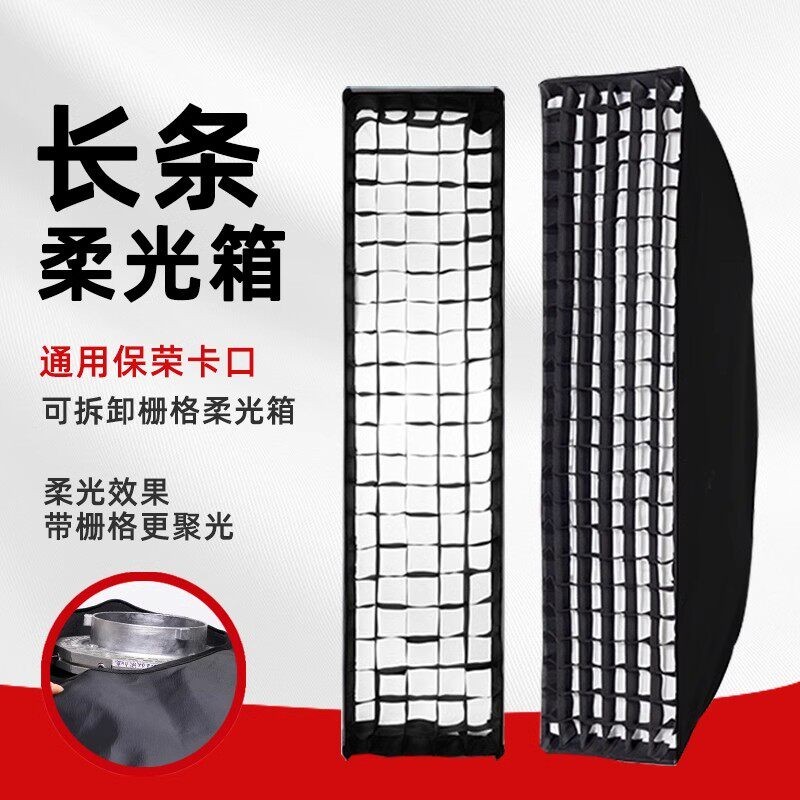 120x30cm长条形柔光箱可拆卸格栅双层柔光布通用保荣卡口柔光罩