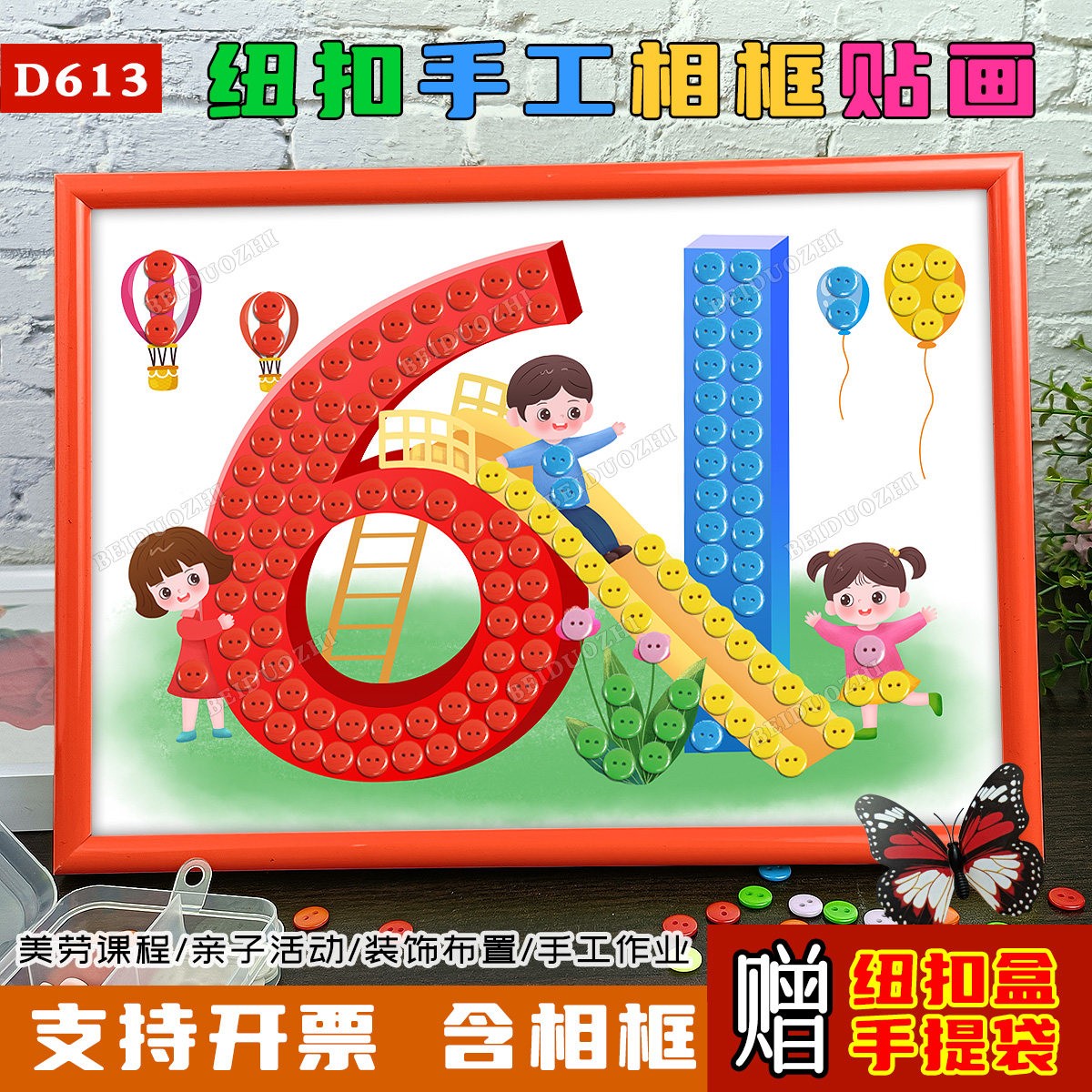 六一儿童节钮扣画diy手工材料包小学生幼儿园环创主题半成品相框