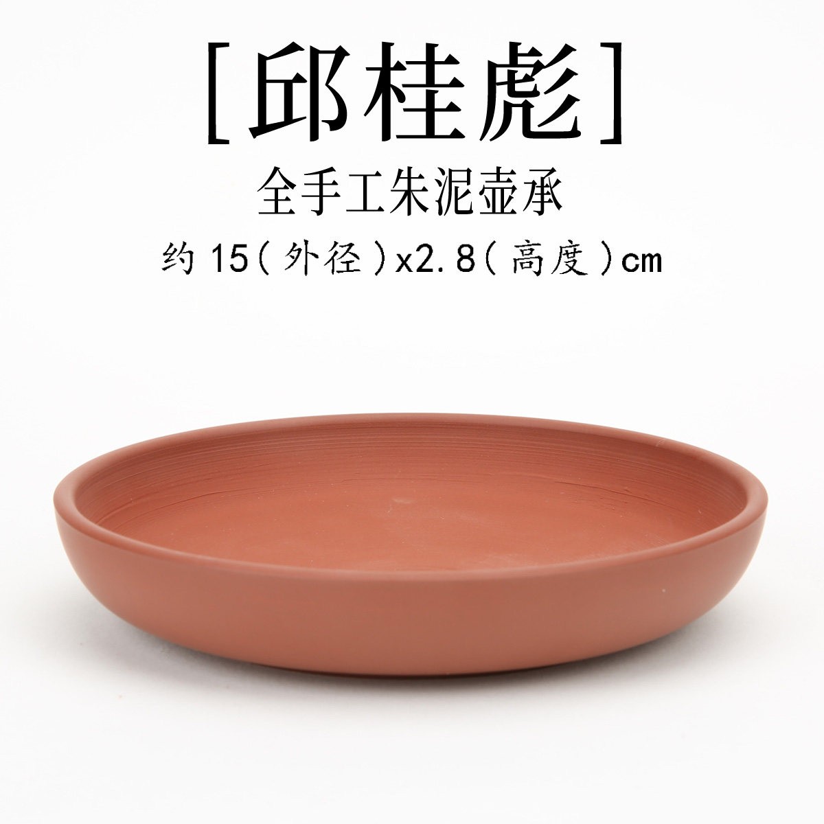 邱桂彪全手工朱泥壶承/工夫茶壶盘/茶壶垫/潮汕功夫泡茶中式壶承