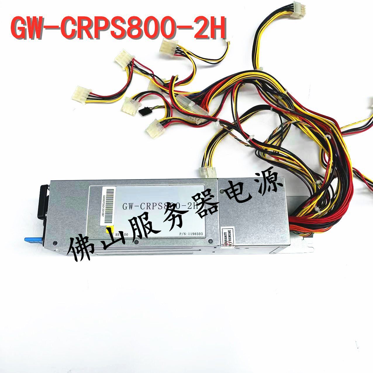 长城CRPS电源笼子800W 静音冗余电源工控机2U伺服器GW-CRPS800-2H